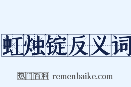 虹烛锭反义词是什么意思的图片
